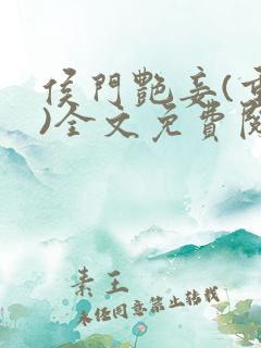 侯门艳妾(重生)全文免费阅读