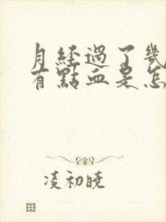 月经过了几天又有点血是怎么回事