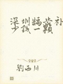 深圳龋齿补牙多少钱一颗