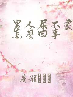 男人尿不尽尿频怎么回事