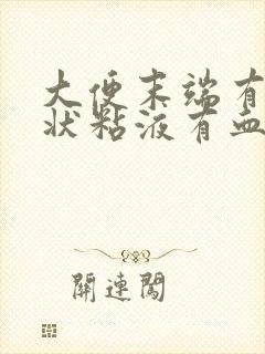 大便末端有鼻涕状粘液有血