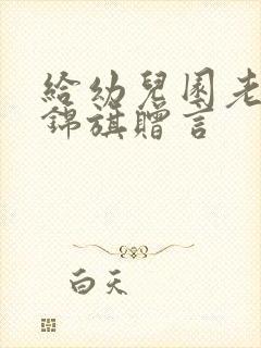 给幼儿园老师的锦旗赠言