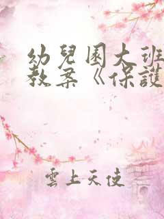 幼儿园大班健康教案《保护牙齿》