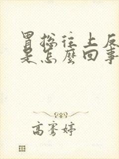 胃总往上反酸水是怎么回事