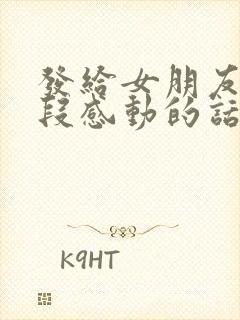 发给女朋友的一段感动的话