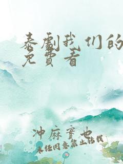 泰剧我们的秘密免费看