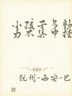 小孩子多动注意力不集中挂什么科