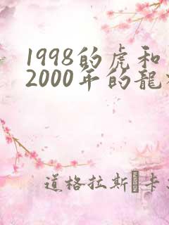 1998的虎和2000年的龙相配吗