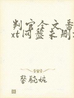 判官全文番外txt网盘未删减