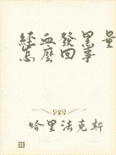 经血发黑量少是怎么回事