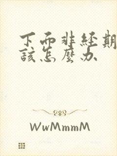 下面非经期出血该怎么办