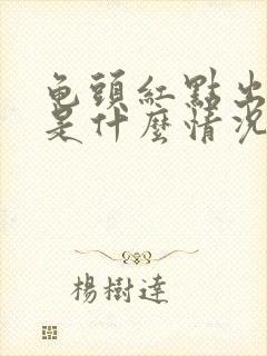 龟头红点出血了是什么情况