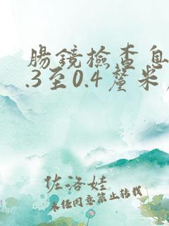 肠镜检查息肉0.3至0.4厘米严重吗