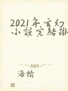 2021年玄幻小说完结排行榜