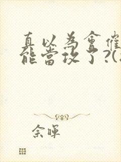 真以为会催眠就能当攻了?(总受