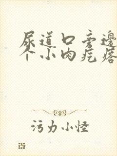 尿道口旁边有一个小肉疙瘩怎么回事