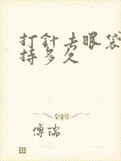 打针去眼袋能保持多久