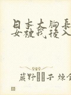 日本大胸长腿美女被我后入