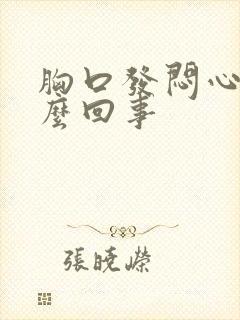 胸口发闷心慌怎么回事