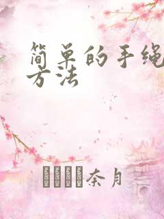 简单的手绳编织方法