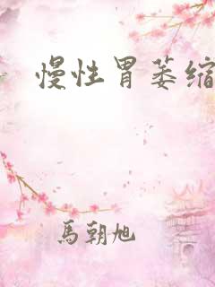 慢性胃萎缩胃炎