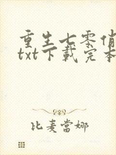 重生七零俏佳妻txt下载完本