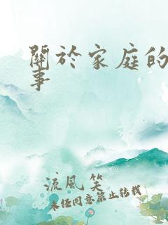 关于家庭的小故事