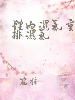 体内湿气重如何排湿气