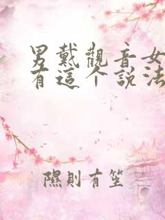 男戴观音女戴佛有这个说法吗