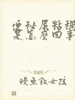 便秘屎粘稠很臭是怎么回事