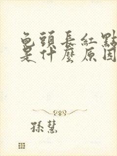 龟头长红点脱皮是什么原因