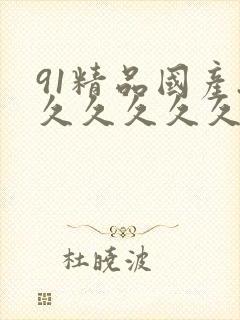 91精品国产.久久久久久