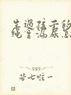 生过孩子的人跳绳会漏尿怎么办