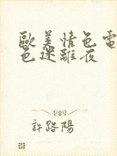 欧美情色电影情色迷离夜