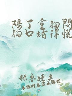 阳了会胸闷气短胸口堵得慌