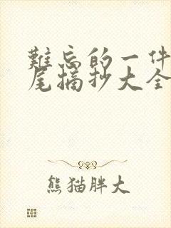 难忘的一件事结尾摘抄大全