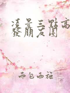 凌晨三点高情商发朋友圈