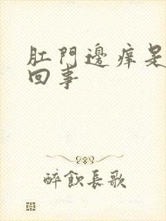 肛门边痒是怎么回事