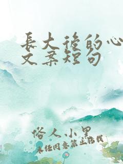 长大后的心酸的文案短句