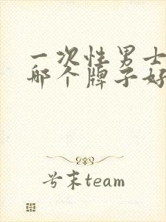 一次性男士内裤哪个牌子好