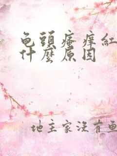 龟头瘙痒红肿是什么原因