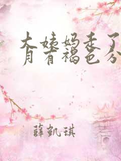 大姨妈走了半个月有褐色分泌物