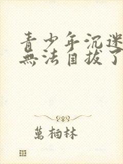 青少年沉迷游戏无法自拔了,怎么办?