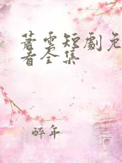 萧云短剧免费观看全集