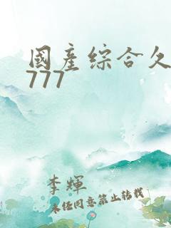 国产综合久久久777