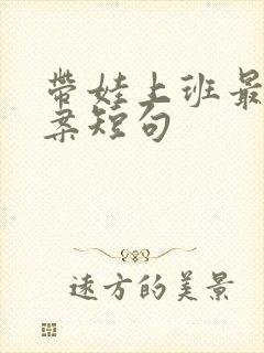 带娃上班最火文案短句