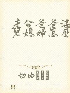 老公爸爸满60儿媳妇怎么过