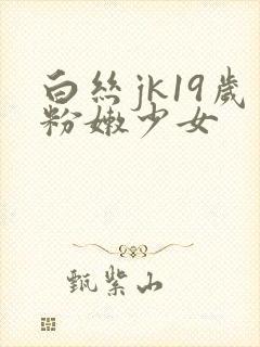 白丝jk19岁粉嫩少女