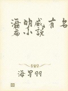 海明威有名的短篇小说