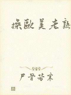 操欧美老熟妇逼